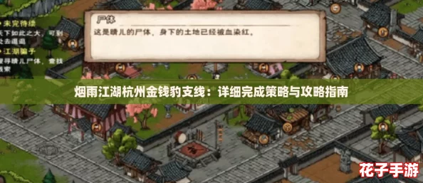 烟雨江湖杭州金钱豹支线：详细完成策略与攻略指南