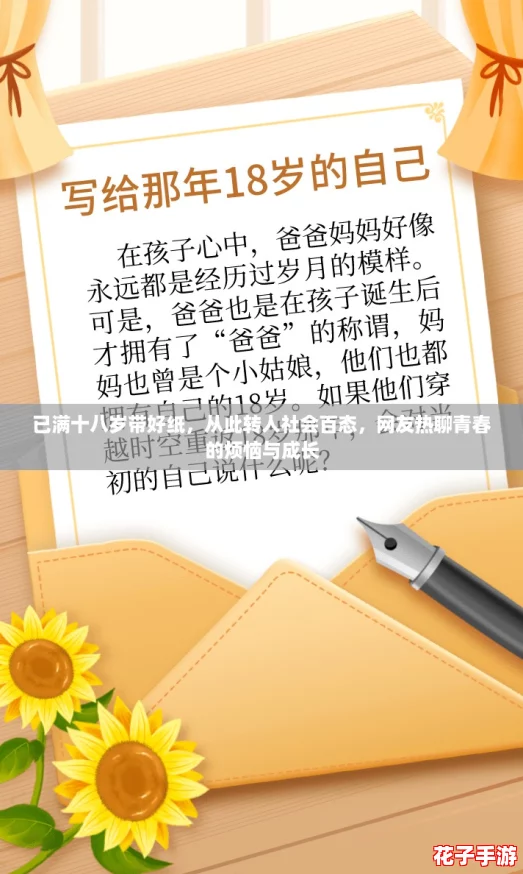 已满十八岁带好纸，从此转人社会百态，网友热聊青春的烦恼与成长