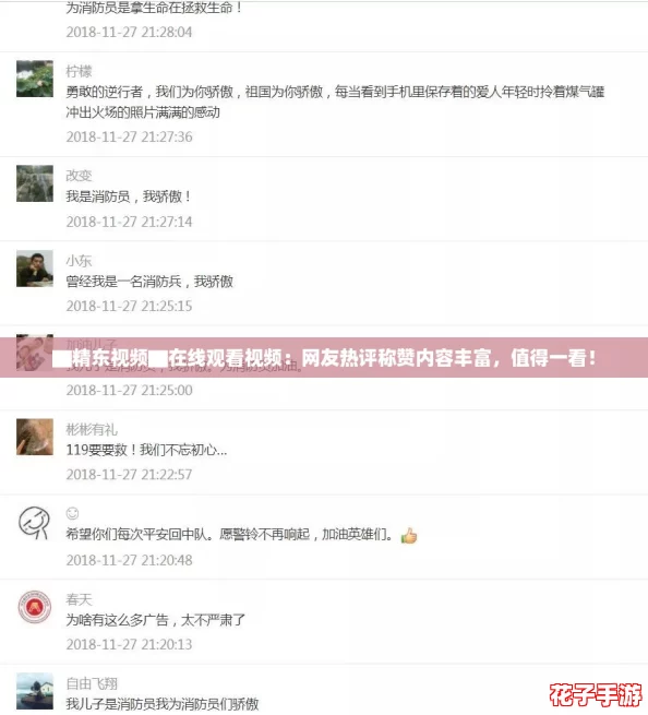 ▇精东视频▇在线观看视频：网友热评称赞内容丰富，值得一看！