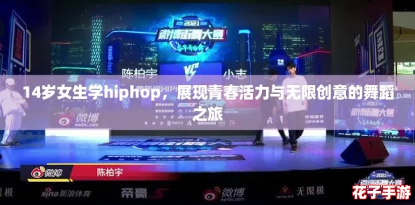 14岁女生学hiphop，展现青春活力与无限创意的舞蹈之旅