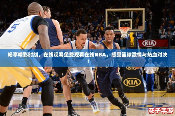 畅享精彩时刻，在线观看免费观看在线NBA，感受篮球激情与热血对决！
