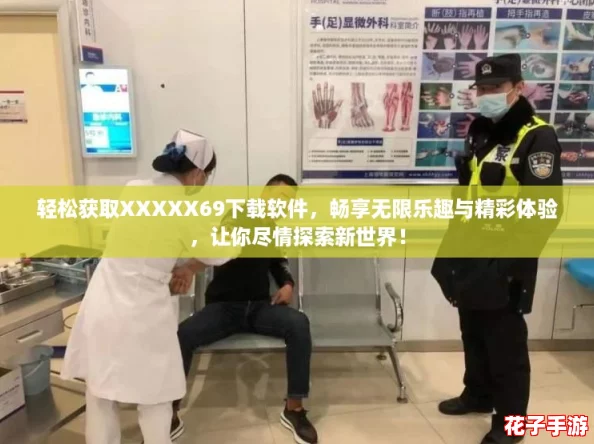 轻松获取XXXXX69下载软件，畅享无限乐趣与精彩体验，让你尽情探索新世界！