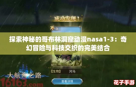 探索神秘的哥布林洞窟动漫nasa1-3：奇幻冒险与科技交织的完美结合
