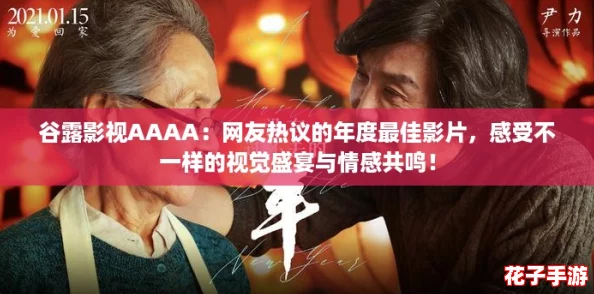 谷露影视AAAA：网友热议的年度最佳影片，感受不一样的视觉盛宴与情感共鸣！