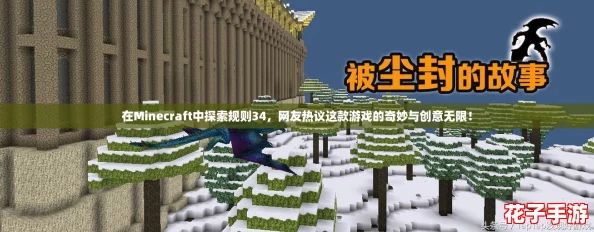 在Minecraft中探索规则34，网友热议这款游戏的奇妙与创意无限！