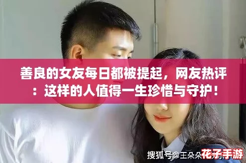 善良的女友每日都被提起，网友热评：这样的人值得一生珍惜与守护！
