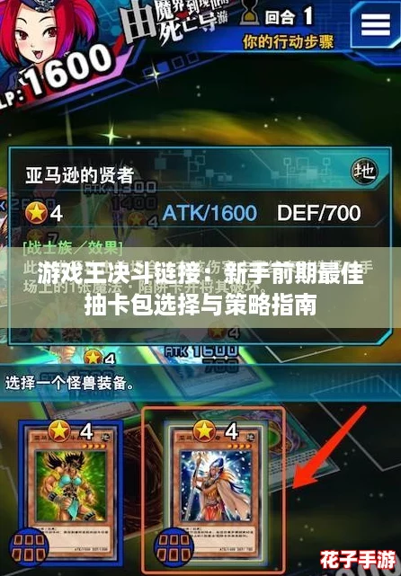 游戏王决斗链接：新手前期最佳抽卡包选择与策略指南