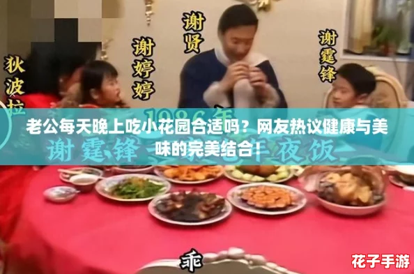 老公每天晚上吃小花园合适吗？网友热议健康与美味的完美结合！