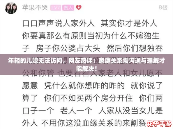 年轻的儿媳无法访问，网友热评：家庭关系需沟通与理解才能解决！