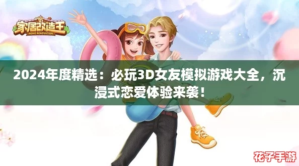 2024年度精选：必玩3D女友模拟游戏大全，沉浸式恋爱体验来袭！