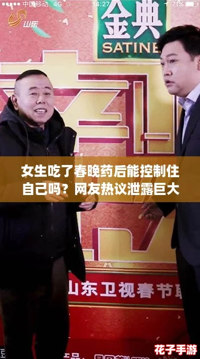 女生吃了春晚药后能控制住自己吗？网友热议泄露巨大高清照片引发关注与讨论