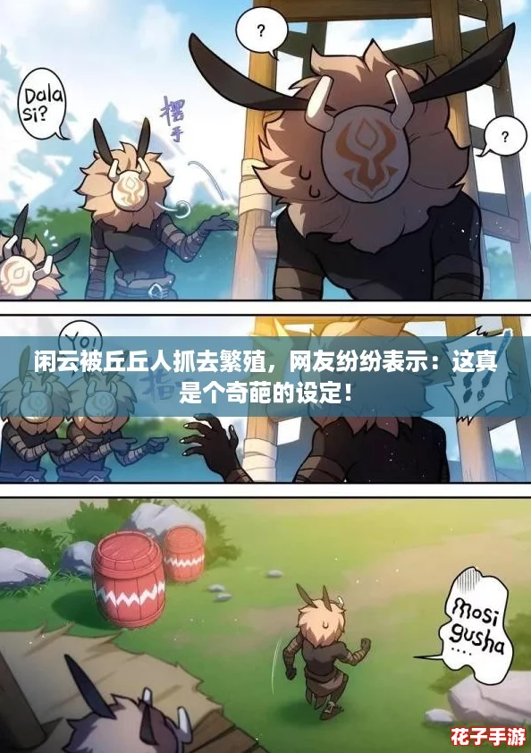 闲云被丘丘人抓去繁殖，网友纷纷表示：这真是个奇葩的设定！