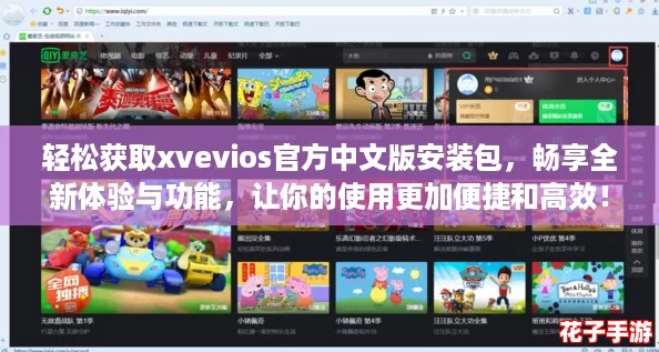 轻松获取xvevios官方中文版安装包，畅享全新体验与功能，让你的使用更加便捷和高效！