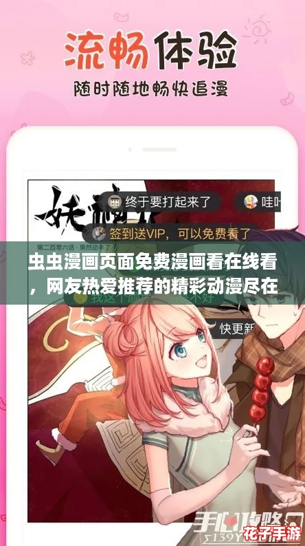 虫虫漫画页面免费漫画看在线看，网友热爱推荐的精彩动漫尽在其中，快来一起分享吧！