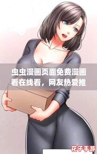 虫虫漫画页面免费漫画看在线看，网友热爱推荐的精彩动漫尽在其中，快来一起分享吧！