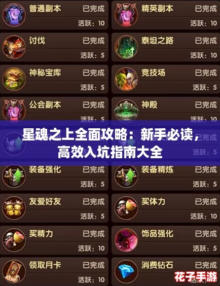 星魂之上全面攻略：新手必读，高效入坑指南大全
