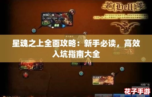 星魂之上全面攻略：新手必读，高效入坑指南大全