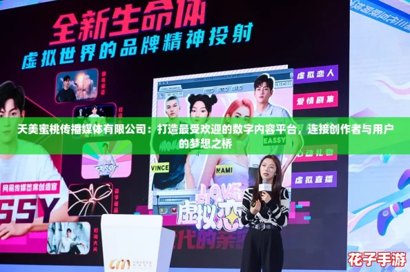 天美蜜桃传播媒体有限公司：打造最受欢迎的数字内容平台，连接创作者与用户的梦想之桥