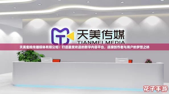 天美蜜桃传播媒体有限公司:打造最受欢迎的数字内容平台,连接创作者与用户的梦想之桥 天美蜜桃传播媒体有限公司:打造最受欢迎的数字内容平台,连接创作者与用户的梦想之桥