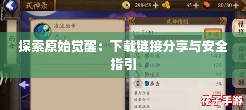 探索原始觉醒：下载链接分享与安全指引