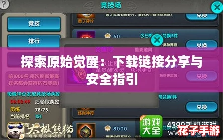 探索原始觉醒:下载链接分享与安全指引 探索原始觉醒:下载链接分享与安全指引