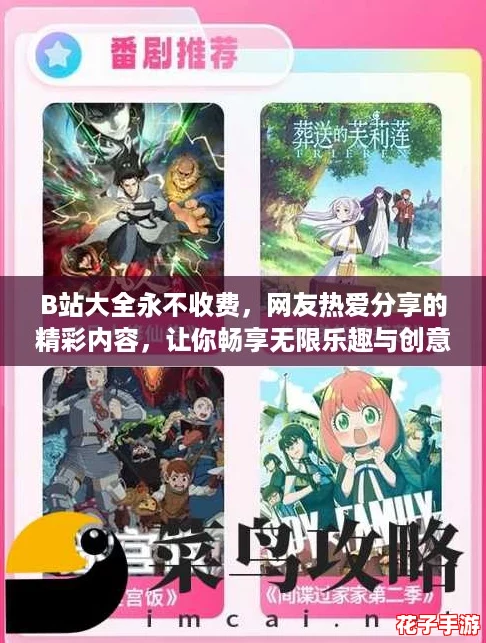 B站大全永不收费，网友热爱分享的精彩内容，让你畅享无限乐趣与创意！