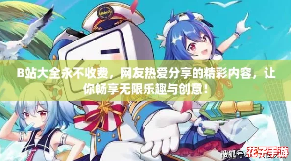 B站大全永不收费,网友热爱分享的精彩内容,让你畅享无限乐趣与创意! B站大全永不收费,网友热爱分享的精彩内容,让你畅享无限乐趣与创意!