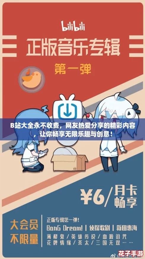 B站大全永不收费,网友热爱分享的精彩内容,让你畅享无限乐趣与创意! B站大全永不收费,网友热爱分享的精彩内容,让你畅享无限乐趣与创意!