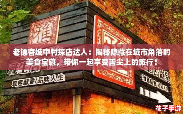 老镖客城中村探店达人：揭秘隐藏在城市角落的美食宝藏，带你一起享受舌尖上的旅行！