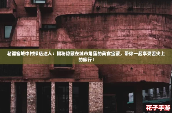 老镖客城中村探店达人：揭秘隐藏在城市角落的美食宝藏，带你一起享受舌尖上的旅行！