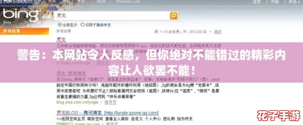 警告：本网站令人反感，但你绝对不能错过的精彩内容让人欲罢不能！