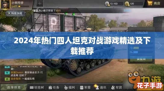 2024年热门四人坦克对战游戏精选及下载推荐