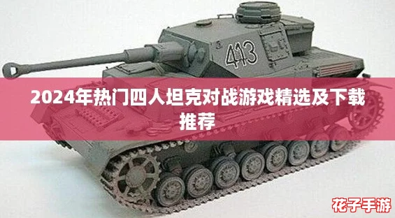 2024年热门四人坦克对战游戏精选及下载推荐