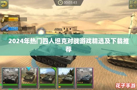 2024年热门四人坦克对战游戏精选及下载推荐