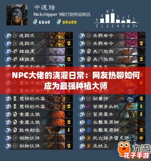 NPC大佬的浇灌日常：网友热聊如何成为最强种植大师