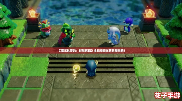 《塞尔达传说：智慧再现》全球震撼发售日期揭晓！