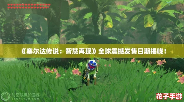 《塞尔达传说：智慧再现》全球震撼发售日期揭晓！