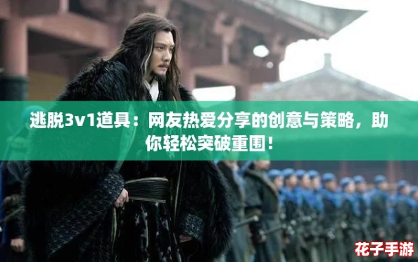逃脱3v1道具：网友热爱分享的创意与策略，助你轻松突破重围！