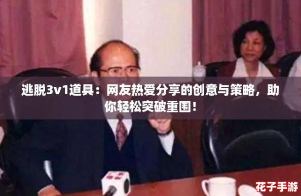 逃脱3v1道具:网友热爱分享的创意与策略,助你轻松突破重围! 逃脱3v1道具:网友热爱分享的创意与策略,助你轻松突破重围!