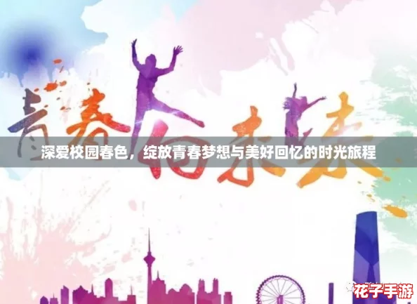 深爱校园春色，绽放青春梦想与美好回忆的时光旅程