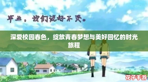 深爱校园春色，绽放青春梦想与美好回忆的时光旅程