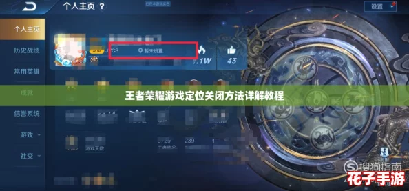 王者荣耀游戏定位关闭方法详解教程