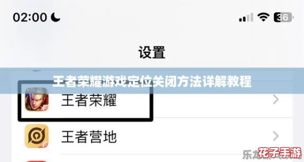 王者荣耀游戏定位关闭方法详解教程