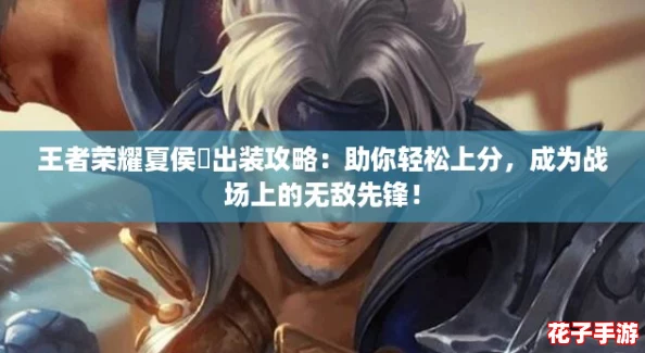 王者荣耀夏侯惇出装攻略：助你轻松上分，成为战场上的无敌先锋！