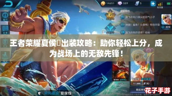 王者荣耀夏侯惇出装攻略：助你轻松上分，成为战场上的无敌先锋！