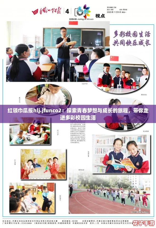 红领巾瓜报hlj.jfunco2：探索青春梦想与成长的旅程，带你走进多彩校园生活
