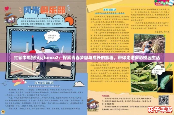 红领巾瓜报hlj.jfunco2：探索青春梦想与成长的旅程，带你走进多彩校园生活