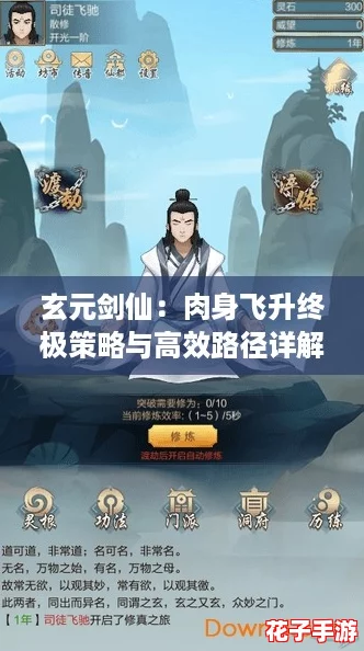 玄元剑仙：肉身飞升终极策略与高效路径详解