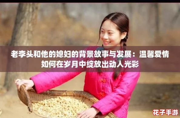 老李头和他的媳妇的背景故事与发展：温馨爱情如何在岁月中绽放出动人光彩