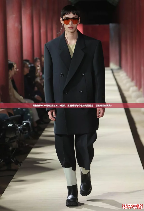 网友热议Gucci彩虹男孩2024视频，展现时尚与个性的完美结合，引发潮流新风向！